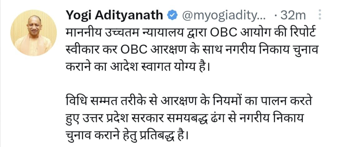 UP Nagar Nikay Chunav: सुप्रीम कोर्ट से OBC आरक्षण को मंजूरी, दो दिन में निर्वाचन आयोग करेगा एेलान cm tweet