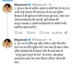Atiq ahmad अतीक अहमद और asraf की गोली मारकर हत्या करने पर क्या बोला विपक्ष, जानिए क्या है पूरा मामला 1 Mayawati tweet