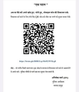 Sp abhishek verma की बड़ी, पहल : क्यू आर कोड स्कैन कर दर्ज कराएं अपनी शिकायत दर्ज