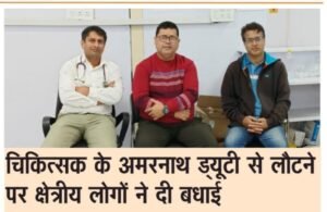 Hapur news अमरनाथ ड्यूटी से लौटे चिकित्सक को लोगों ने दी बधाई 9 Hapur news अमरनाथ ड्यूटी से लौटे चिकित्सक को लोगों ने दी बधाई