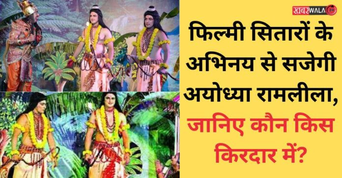 Ayodhya Ramlila