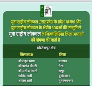 Hapur अशोक त्यागी को फिर मिली रालोद युवा जिलाध्यक्ष की जिम्मेदारी 9 Hapur अशोक त्यागी को फिर मिली रालोद युवा जिलाध्यक्ष की जिम्मेदारी