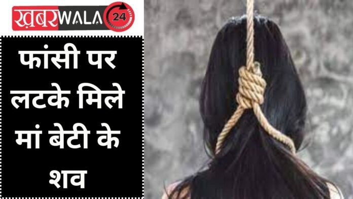 Dead bodies of mother and daughter found hanging