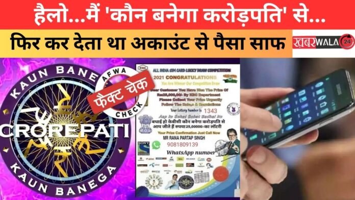 Kaun Banega Crorepati Fraud
