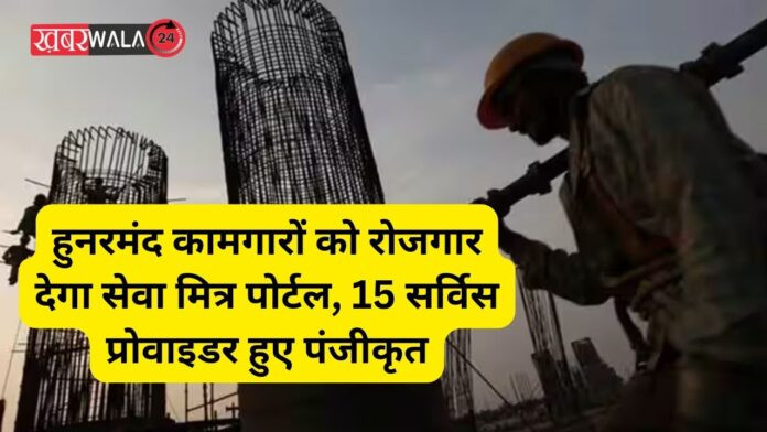 Seva Mitra portal will provide employment to skilled workers