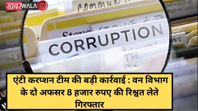 Big action by anti corruption team