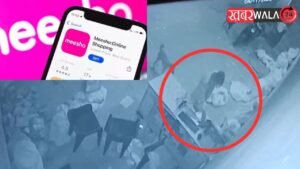 Meesho Courier Company चोरों ने चोरी का अपनाया अजब तरीका, महिला का सूट पहनकर दिया वारदात को अंजाम