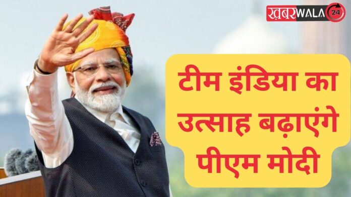 PM Modi will encourage Team India