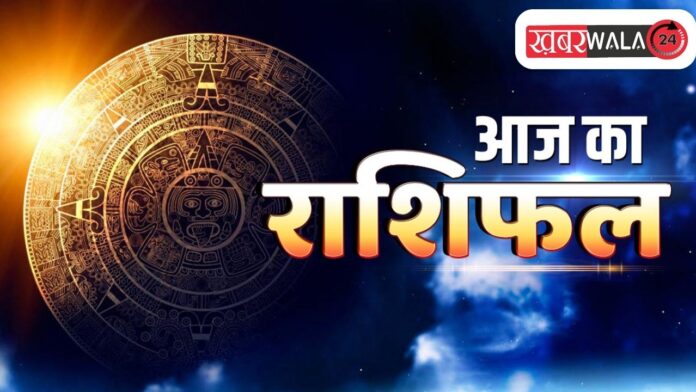 Aaj Ka Rashifal 25 April