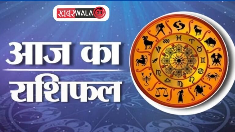 Aaj Ka Rashifal वृषभ और मिथुन समेत कई राशियों के जातकों के लिए आज लाभ का संयोग, जानें राशिफल