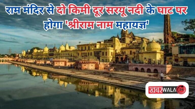Grand Ritual राम मंदिर से दो किमी दूर सरयू नदी के घाट पर होगा ‘श्रीराम नाम महायज्ञ’, नेपाल से 21,000 पंडित लेंगे भाग