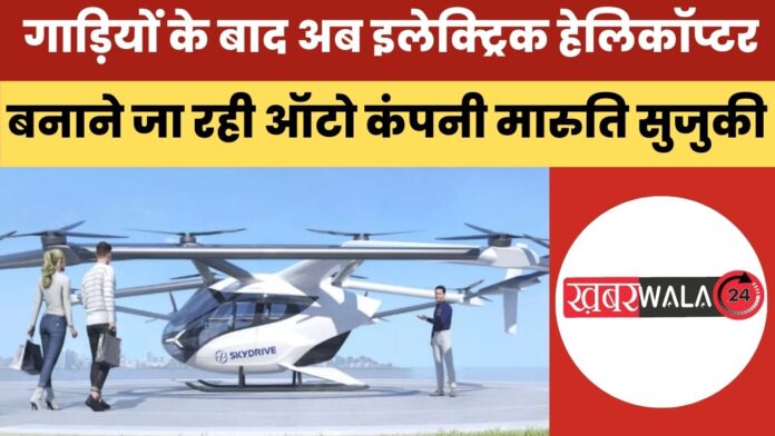 Electric Helicopter