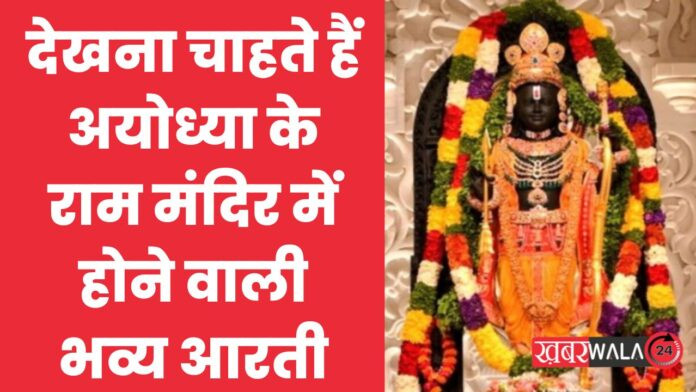 Ram Mandir Aarti
