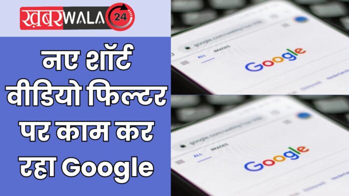 Google Short Video Filter
