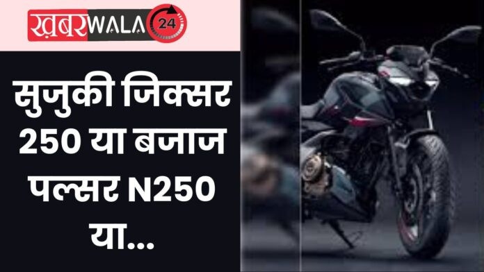 Suzuki Gixxer 250 Vs Bajaj Pulsar N250