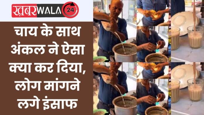 Tea Making Viral Video