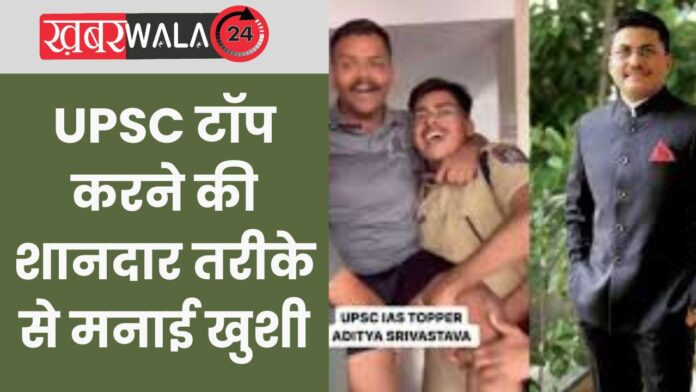 UPSC Topper Aditya Shrivastava Video Viral