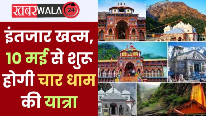 About Char Dham Yatra