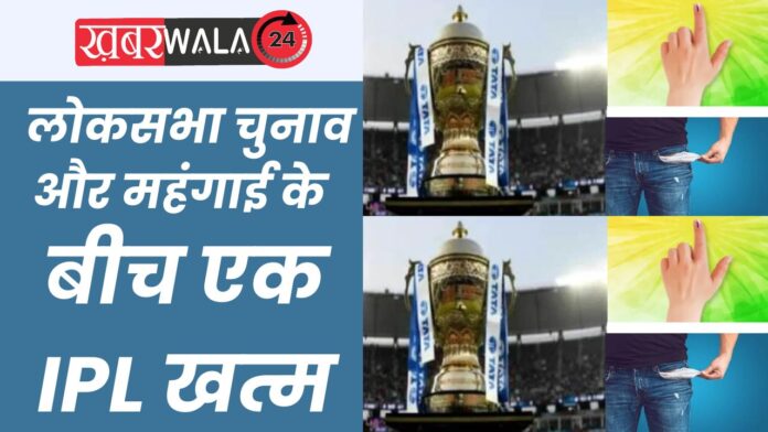 IPL or Inflation or Election