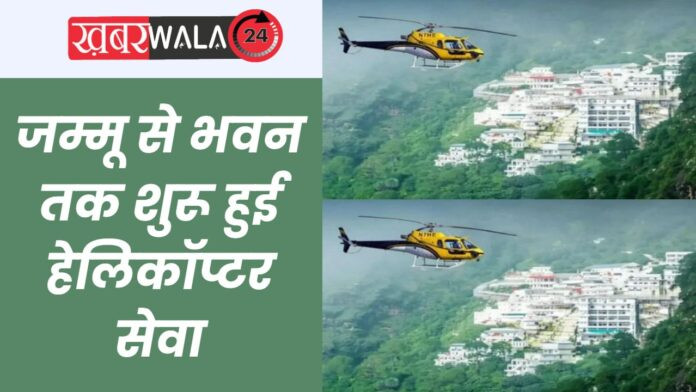 Mata Vaishno Devi Helicopter Service