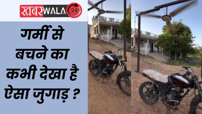 bike par pankha