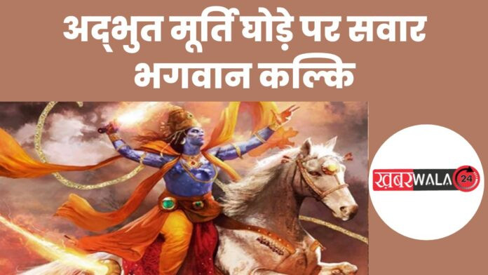 Facts About Kalki Avatar