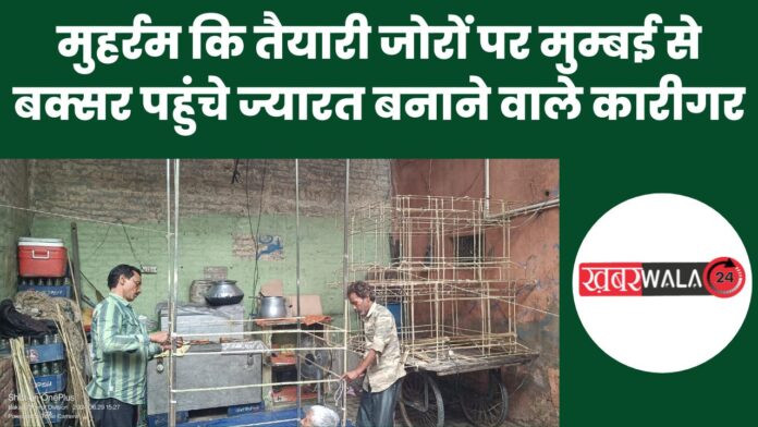 मुहर्रम कि तैयारी जोरों पर मुम्बई से बक्सर पहुंचे ज्यारत बनाने वाले कारीगर