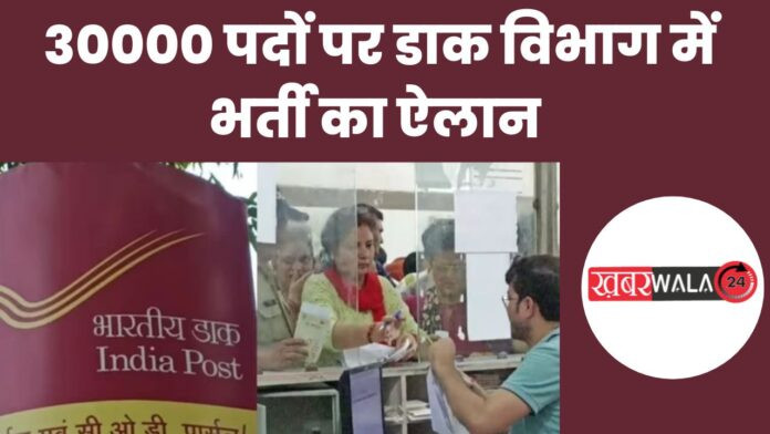 India Post GDS Recruitment 2024