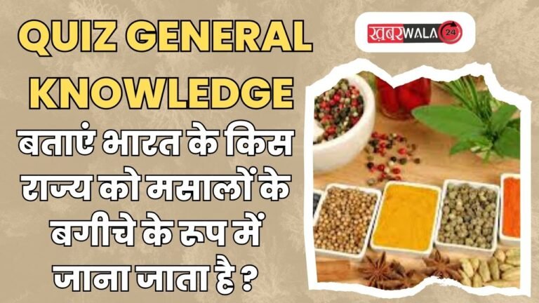 QUIZ General Knowledge बताएं भारत के किस राज्य को मसालों के बगीचे के रूप में जाना जाता है?