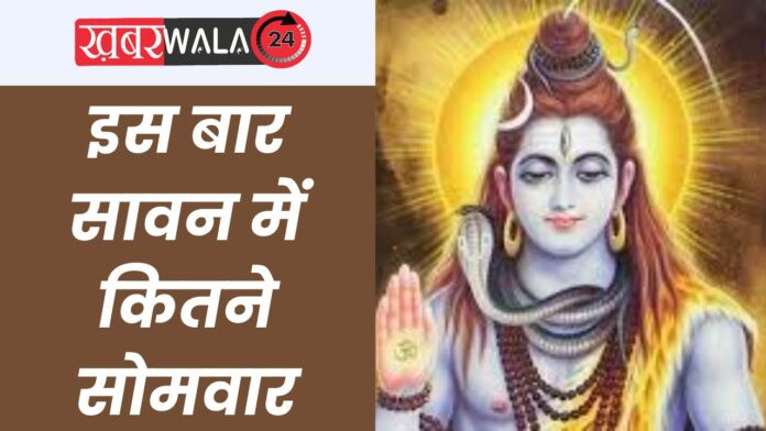 Sawan में इस बार कितने सोमवार, पहला सावन का सोमवार व्रत कब, जानें