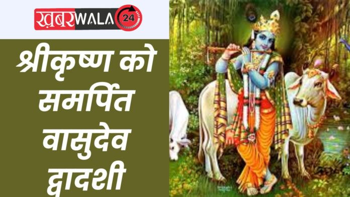 Vasudev Dwadashi Worship