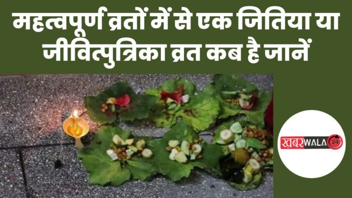 Jitiya Vrat 2024