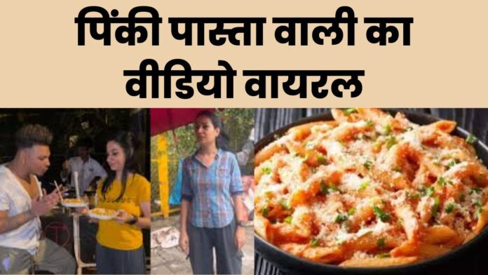 Pinky Pasta Wali Viral Video