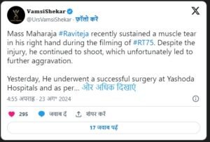 Ravi teja को शूटिंग के दौरान लगी चोट, एक्टर की हुई सर्जरी, जानिए अब कैसी है हालत