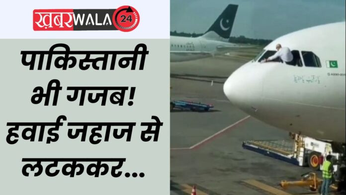 Pakistan Pilot Viral Video