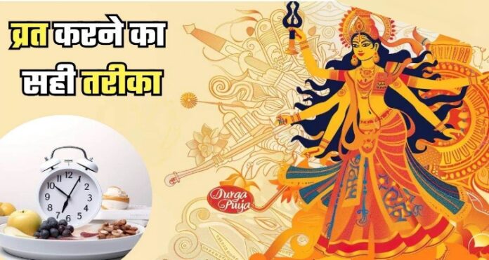 Shardiya Navratri Fasting Rule