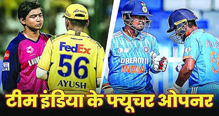 Indian Cricket New Talent 14 के वैभव सूर्यवंशी, 17 के आयुष म्हात्रे, आईपीएल में छाए, टीम इंडिया को मिले भव‍िष्य के ओपनर