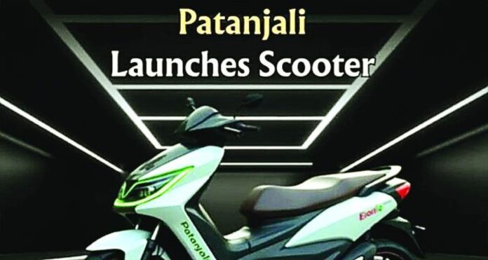 Patanjali Electric Scooter इलेक्ट्रिक टू-व्हीलर मार्केट में तेजी की उम्मीद, पतंजली लॉन्च करने वाली है इलेक्ट्रिक स्कूटर, जानें क्या है सच्चाई