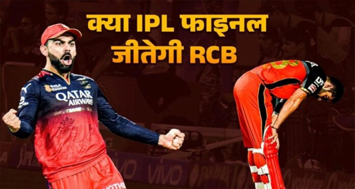RCB in IPL 2025 Finals History आईपीएल खिताब के मुहाने पर खड़ी रॉयल चैलेंजर्स बेंगलुरू, पिछले 3 फाइनल का डरावना है रिकॉर्ड