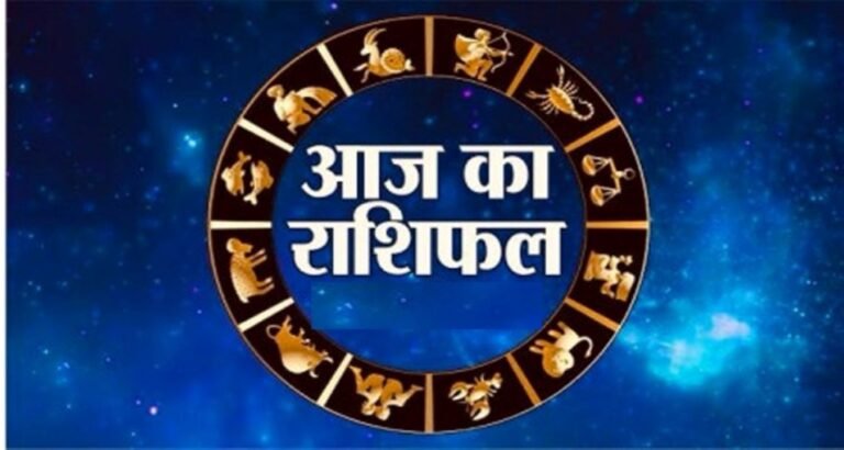 Aaj ka Rashifal सिंह राशि के जातकों को मिलेगा वरिष्ठों का साथ, वृश्चिक-धनु वालों के घर में रहेगी खुशहाली, जानिए राशिफल