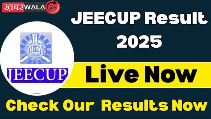 JEECUP Result 2025: यूपी पॉलिटेक्निक प्रवेश परीक्षा परिणाम 2025 आज jeecup.admissions.nic.in पर होगा जारी...