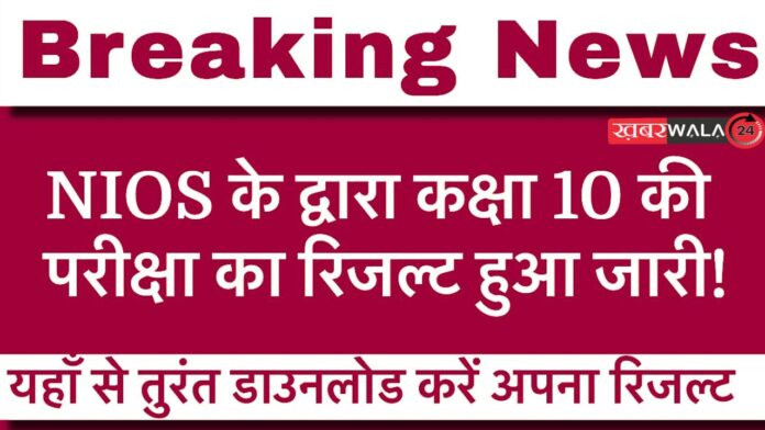 NIOS Class 10th Result 2025 Declared
