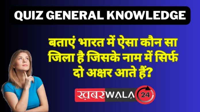 GK Quiz -which district in India has only two letters in its name