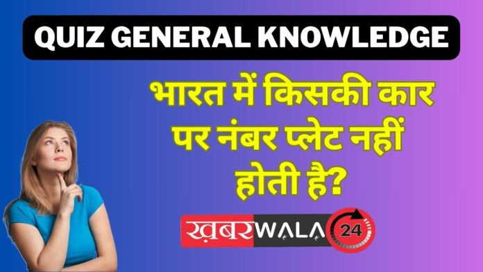 Today Quiz General knowledge Whose car in India does not have a number plate