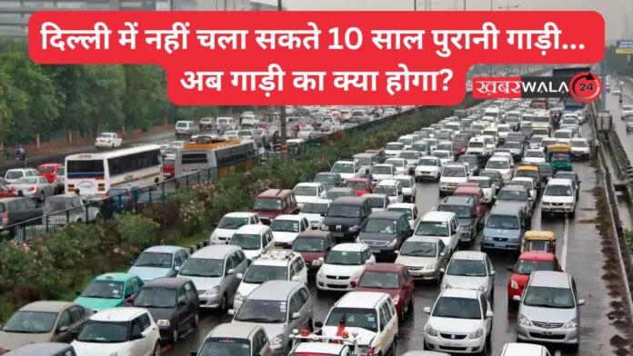 Delhi में नहीं चला सकते 10 साल पुरानी गाड़ी... अब गाड़ी का क्या होगा? क्या दूसरे राज्यों में चल जाएगी? जानें नियम