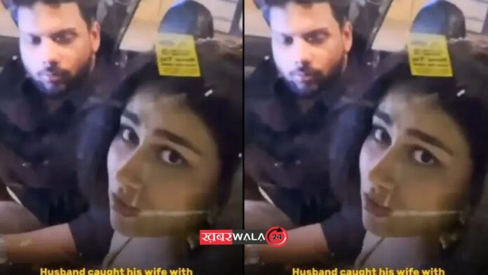 Viral Video Tu Bhi Fareb Hi Nikli Man catches newlywed wife with boyfriend