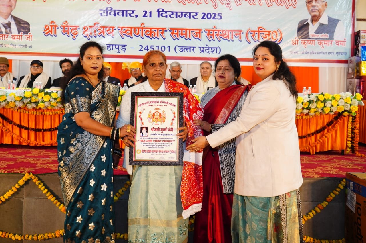 श्री मैढ क्षत्रिय स्वर्णकार समाज संस्थान हापुड़ ने मनाया महाराजा श्री अजमीढ देव जयंती महोत्सव, नारी शक्ति, डॉक्टरों और मेधावी छात्रों का सम्मान 9 श्री मैढ क्षत्रिय स्वर्णकार समाज संस्थान हापुड़ ने मनाया महाराजा श्री अजमीढ देव जयंती महोत्सव, नारी शक्ति, डॉक्टरों और मेधावी छात्रों का सम्मान