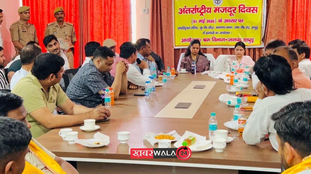 Hapur news: अंतरराष्ट्रीय श्रमिक दिवस पर हापुड़ में संगोष्ठी, श्रमिक हितों पर जोर