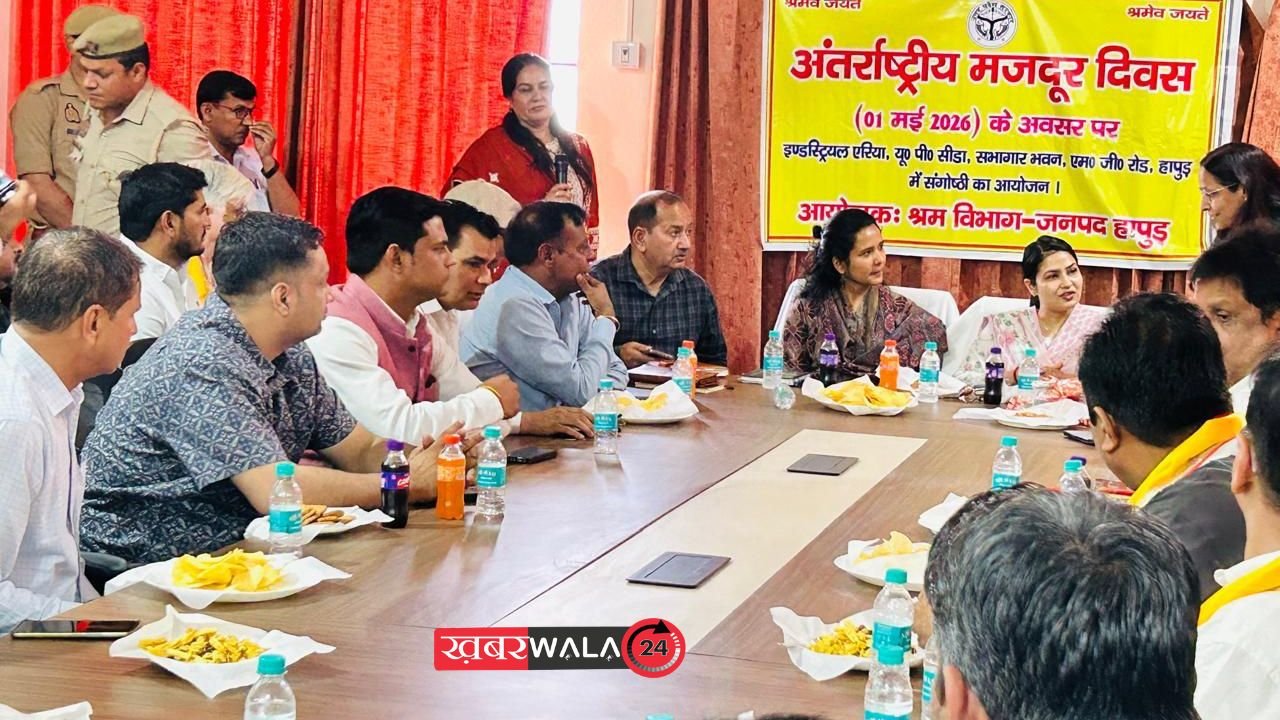 Hapur news: अंतरराष्ट्रीय श्रमिक दिवस पर हापुड़ में संगोष्ठी, श्रमिक हितों पर जोर