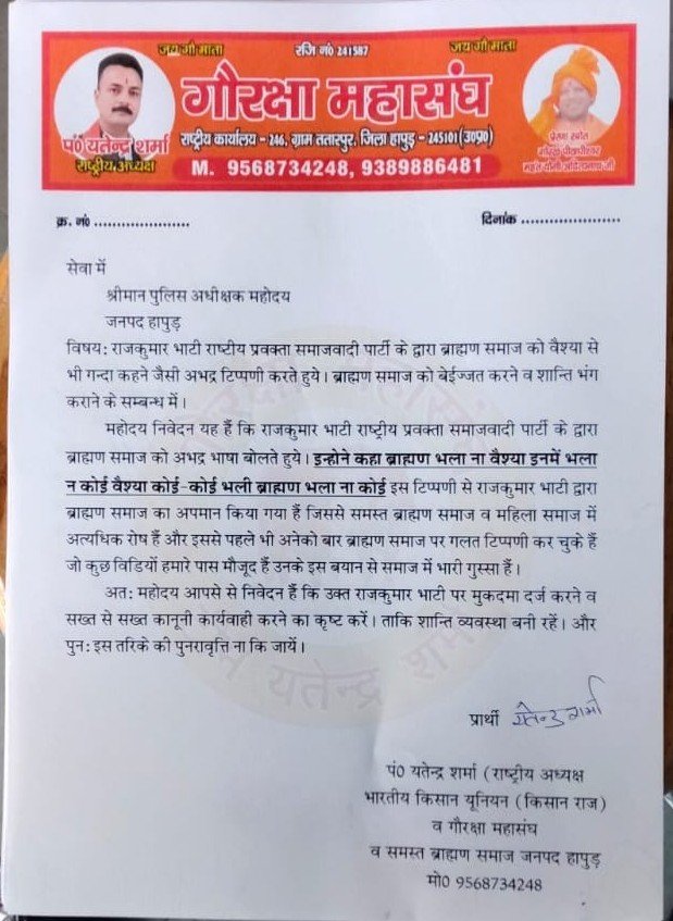 Hapur news: हापुड़ में ब्राह्मण समाज का प्रदर्शन, राजकुमार भाटी के बयान का विरोध, पोस्टर जलाया
